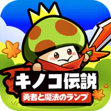 キノコ伝説：勇者と魔法のランプ icon