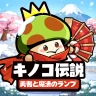 キノコ伝説:勇者と魔法のランプ icon