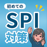 就活SPI対策｜0から始める 言語・非言語 問題集