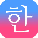 毎日3分で韓国語を身につける：パッチムトレーニング