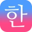 毎日3分で韓国語を身につける：パッチムトレーニング icon