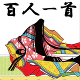 百人一首 - かるた