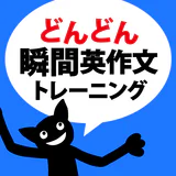 どんどん話すための瞬間英作文トレーニング