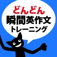 どんどん話すための瞬間英作文トレーニング icon