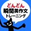 どんどん話すための瞬間英作文トレーニング icon
