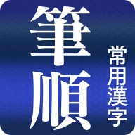 常用漢字筆順辞典 [広告付き] icon
