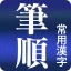 常用漢字筆順辞典 [広告付き] icon