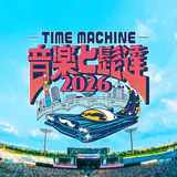 音楽と髭達2026