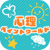 心理ペイントワールド icon