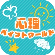 心理ペイントワールド icon