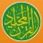 コーラン, القرآن イスラム教徒、イスラム icon