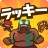 ラッキー傭兵団:協力ディフェンス icon
