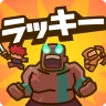 ラッキー傭兵団:協力ディフェンス icon