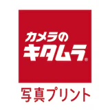 カメラのキタムラ 写真プリント・写真印刷・写真現像 icon