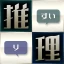 みんなで推理 icon