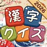 漢字クイズ: 漢字ケシマスのレジャーゲーム、四字熟語消し