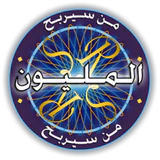 من سيربح المليون الموسوعة icon