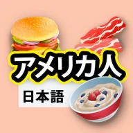 アメリカ料理のレシピ icon
