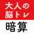 大人の暗算脳トレ！計算ゲームで脳を活性化！算数トレーニング icon