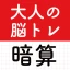 大人の暗算脳トレ！計算ゲームで脳を活性化！算数トレーニング icon