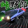 峠野郎 icon
