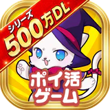 ポイ活にゃんこと魔法のおつかい:放置ゲームで簡単ポイント稼ぎ icon