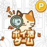 ポイ活にゃんこをさがせ!:ねこの探し物ゲームでポイント稼ぎ icon
