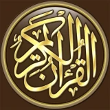 القرآن الكريم كامل بدون انترنت