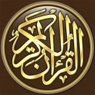 القرآن الكريم كامل بدون انترنت icon