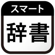 スマート辞書 - 国語辞典・英和辞典から検索できる辞書アプリ icon
