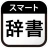 スマート辞書 - 国語辞典・英和辞典から検索できる辞書アプリ icon