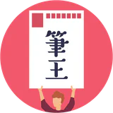 みんなの筆王 2026 年賀状作成 icon