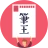 みんなの筆王 2026 年賀状作成 icon