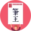 みんなの筆王 2026 年賀状作成 icon