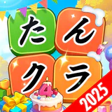 たんクラ-単語クラッシュ：言葉消し単語パズルゲーム