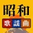 昭和の歌謡曲 – 懐かしの名曲、昭和の名曲、演歌の名曲 icon