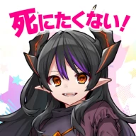 ハクスラやりこみ放置RPG 魔王さまは死にたくない！ icon