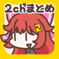 2ch・5chまとめ 広告の少ない2ちゃんねる・5ちゃんねる icon