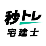 宅建士 秒トレ:2026年度 宅建(宅地建物取引士)試験対策 icon