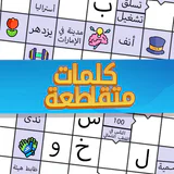 ملحمة الكلمات : كلمات متقاطعة