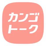 カンゴトーク by シゴトーク