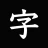 The 清書 - 文字をなぞって綺麗に書ける - icon