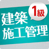 「１級建築施工管理技士」受験対策(2nd ver.)