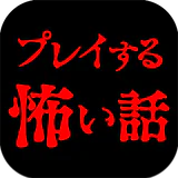 プレイする怖い話 マルチエンド型ホラーノベルゲーム