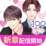 １００シーンの恋＋　ぜんぶ恋愛・全タイトル試し読みＯＫ icon