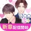 １００シーンの恋＋　ぜんぶ恋愛・全タイトル試し読みＯＫ icon