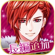 王子様のプロポーズ Eternal Kiss icon