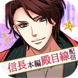 天下統一恋の乱 Love Ballad 戦国武将と恋して icon