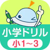 ワオっち！小学ドリル　小1〜3の家庭学習アプリ