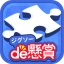 ジグソーde懸賞 - ジグソーパズルで懸賞もポイ活も楽しめる icon